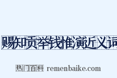 赐知贡举钱惟演近义词是什么意思的图片
